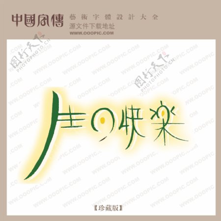 生日快乐06中文现代艺术字创意艺术字