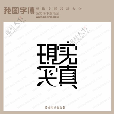 现实真实字体设计艺术字设计中文现代艺术字