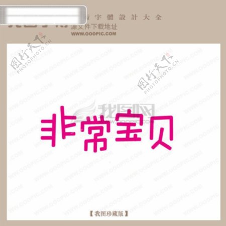 非常宝贝字体设计艺术字设计中文现代艺术字