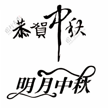 中秋字图片
