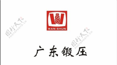 广东锻压logo图片