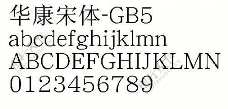 华康宋体GB5中文字体下载