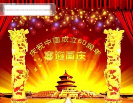 庆祝中国成立60周年