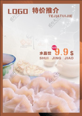 餐饮企业水饺促销海报