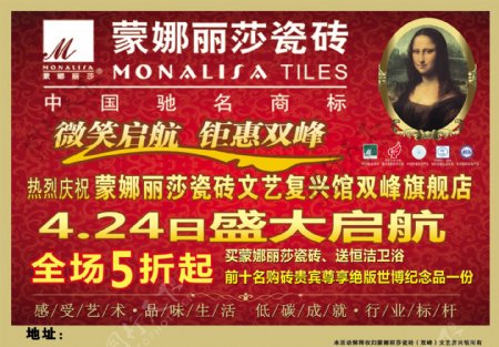蒙娜丽莎瓷砖开业宣传单