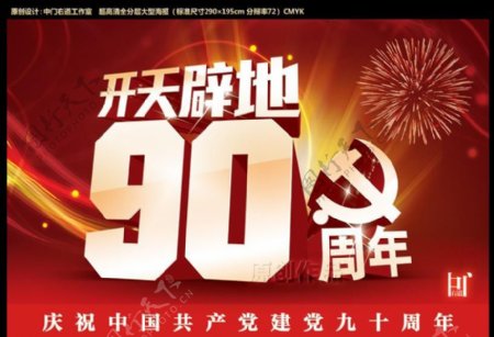中国开天辟地90周年