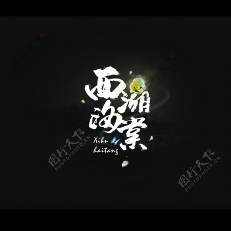 位图插画T恤花纹文字中文免费素材