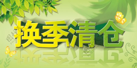 夏季换季清仓