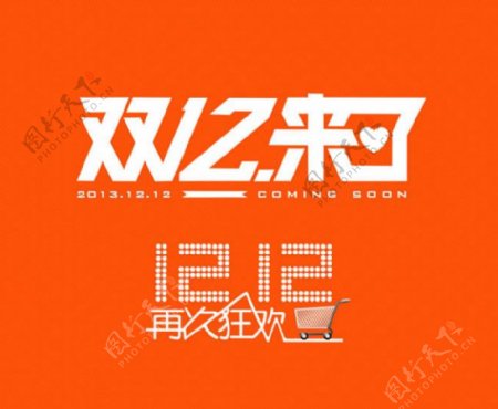 2014双12来了LOGO素材