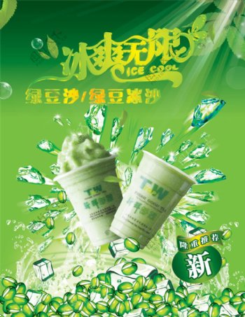 绿豆沙冰茶广告PSD分层素材