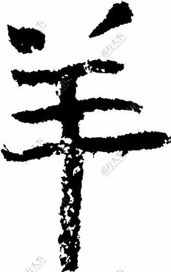 羊书法字