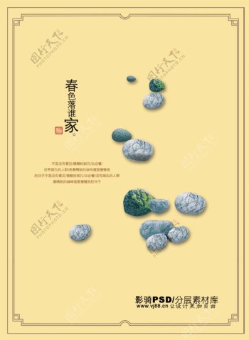 中国风PSD海报素材鹅卵石