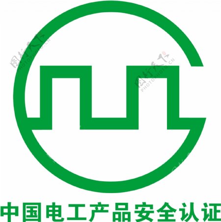 中国电工产品安全认证