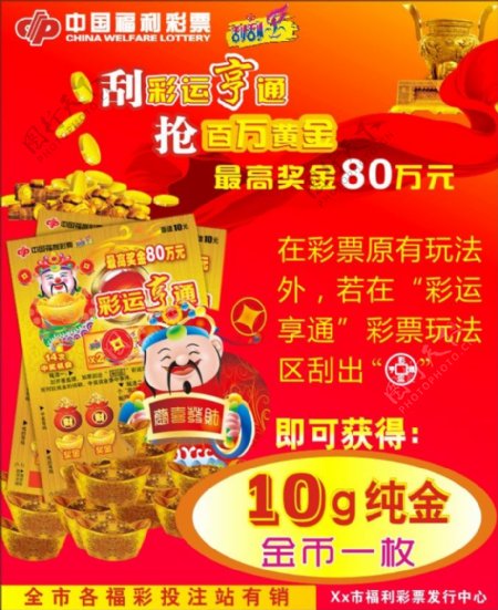 中国福利彩票海报