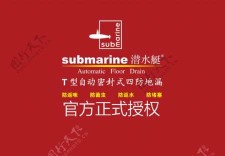 潜水艇地漏logo图片