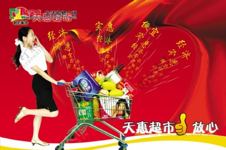 天惠超市促销海报PSD分层模板购物车美女超市图片素材超市吊旗