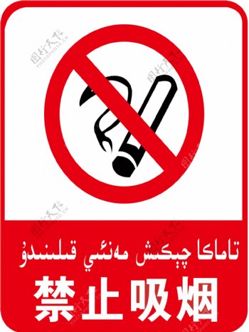 双语禁止吸烟