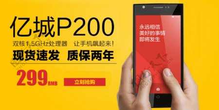 亿城P200智能手机海报