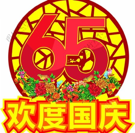 欢度国庆65