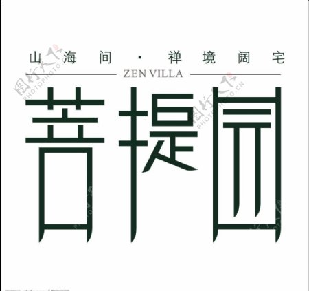 菩提园logo图片