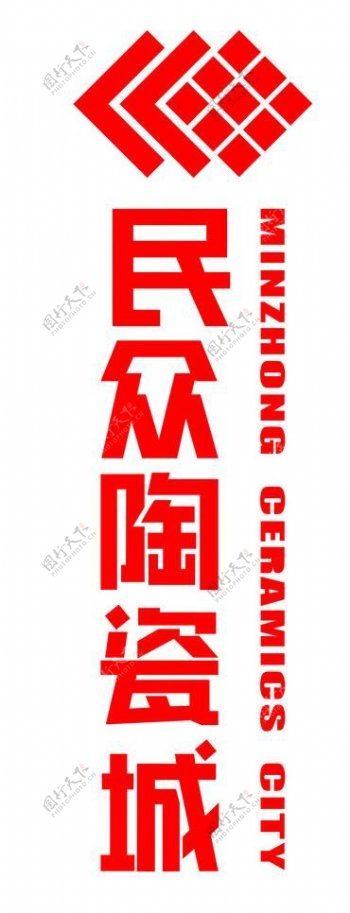 民众陶瓷城标志logo图片