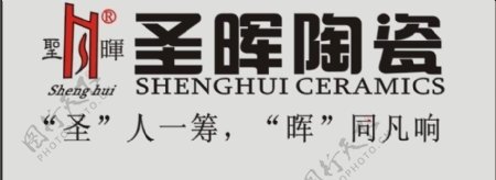 圣晖陶瓷logo图片