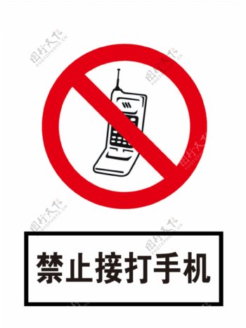 警示牌禁止接打手机