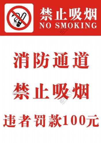 消防通道禁止吸烟