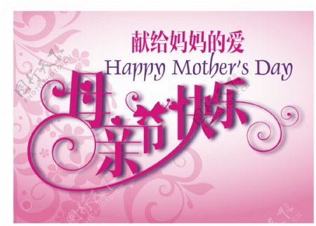 母亲节快乐艺术字体