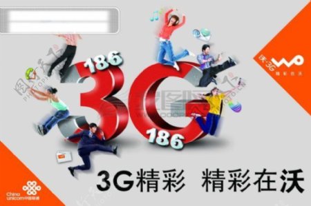 中国联通3G海报