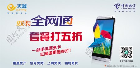 中国电信天翼双卡全网通PSD高清海报