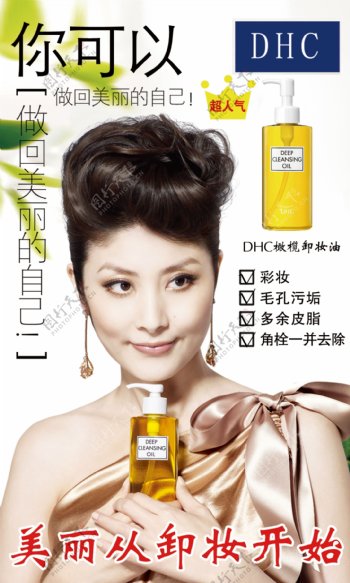 DHC卸妆油广告图片