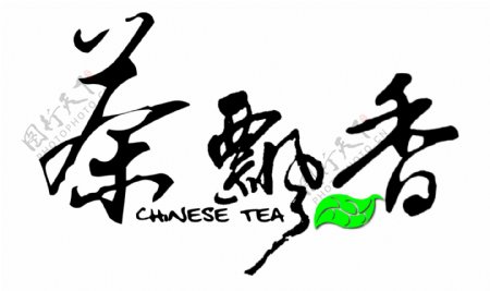 茶飄香艺术字设计