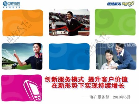 中国移动客户服务PPT模板