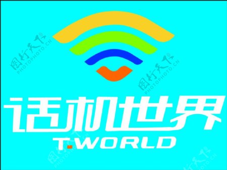 话机世界最新logo