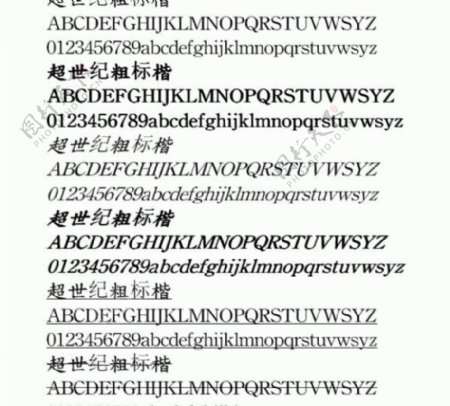 超世纪粗标楷中文字体下载