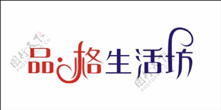 品格生活坊艺术字