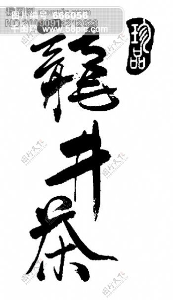 龙井茶书法字体