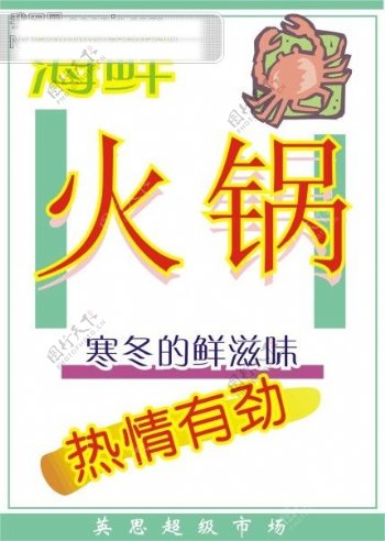 海鲜火锅促销广告POP海报设计