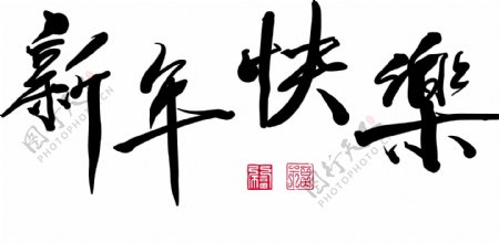 翻译中国书法载体问候新年快乐