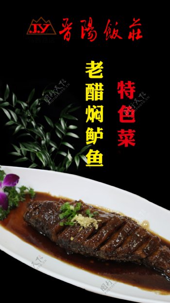 晋阳饭庄老醋焖鲈鱼