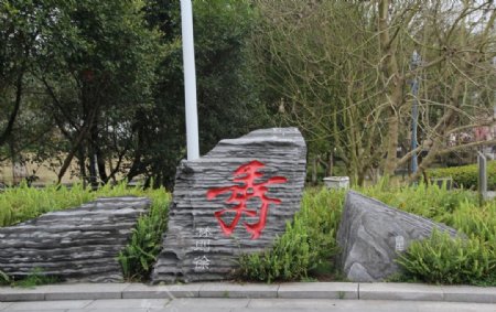 重庆长寿湖石碑图片