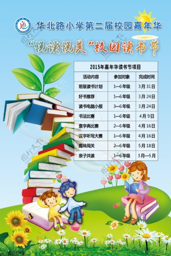 学校读书节海报图片