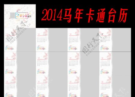 2014马年卡通台历图片