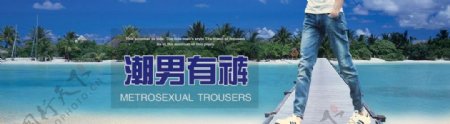 淘宝男装海报图片