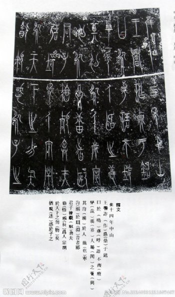 中山国铭文图片