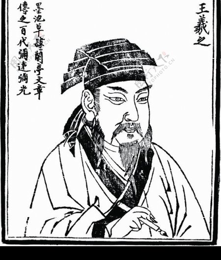 中国历史人物王羲之图片