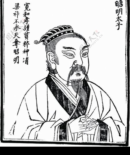中国历史人物昭明太子图片