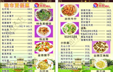 天山桃园菜单图片