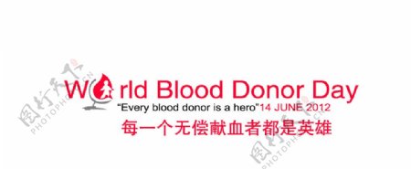 2010献血主题标志图片